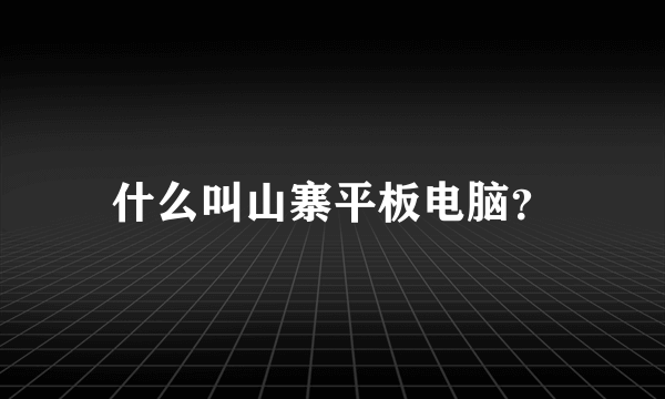 什么叫山寨平板电脑？