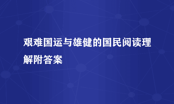 艰难国运与雄健的国民阅读理解附答案