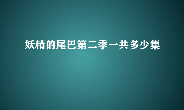 妖精的尾巴第二季一共多少集