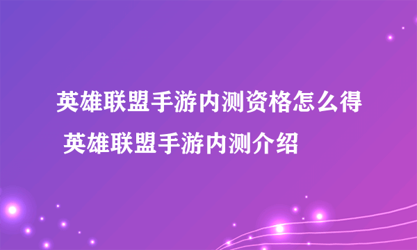 英雄联盟手游内测资格怎么得 英雄联盟手游内测介绍