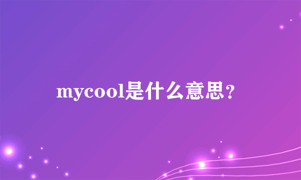 mycool是什么意思？