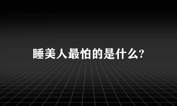 睡美人最怕的是什么?