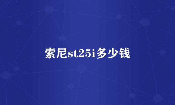 索尼st25i多少钱