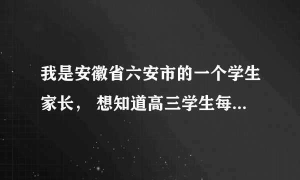 我是安徽省六安市的一个学生家长， 想知道高三学生每月的生活费要多少