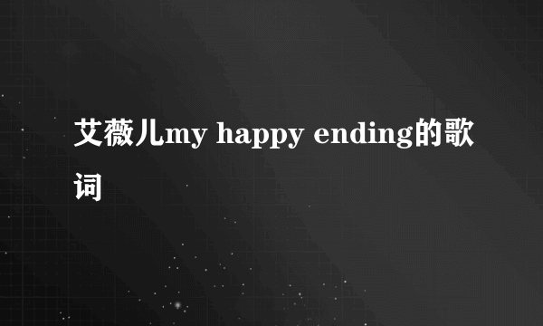 艾薇儿my happy ending的歌词