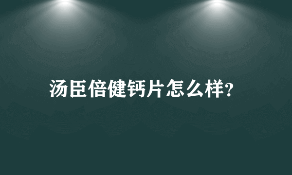 汤臣倍健钙片怎么样？