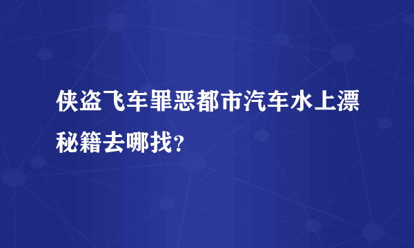 侠盗飞车罪恶都市汽车水上漂秘籍去哪找？