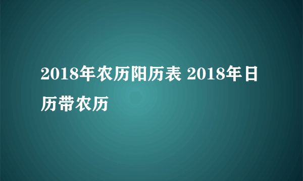 2018年农历阳历表 2018年日历带农历