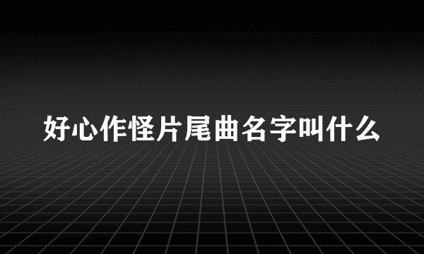 好心作怪片尾曲名字叫什么