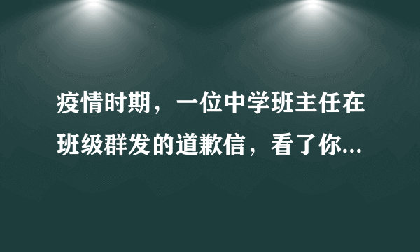 疫情时期，一位中学班主任在班级群发的道歉信，看了你有何想法？