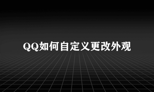 QQ如何自定义更改外观