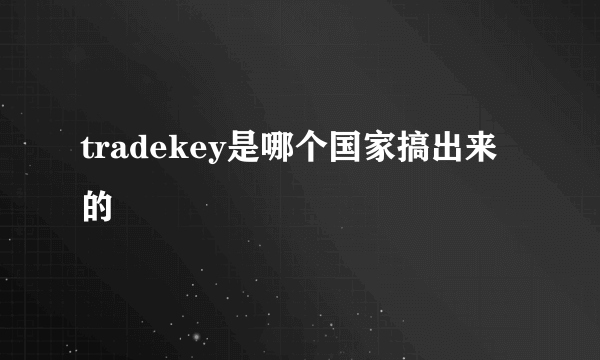 tradekey是哪个国家搞出来的