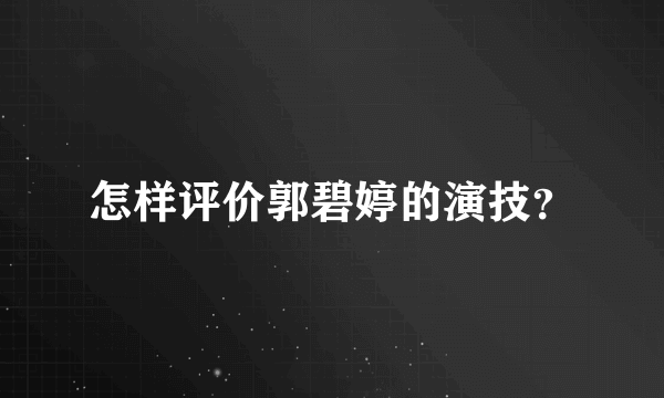 怎样评价郭碧婷的演技？