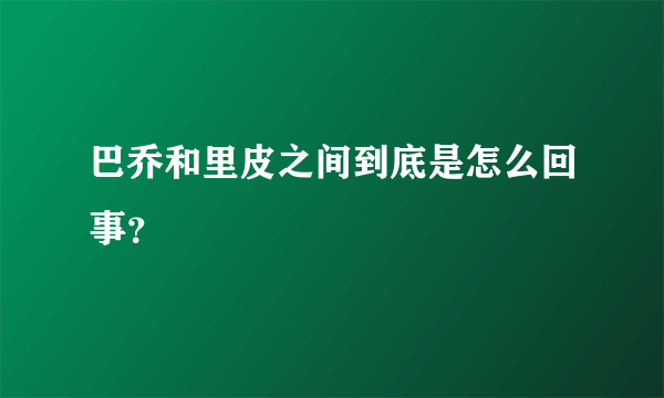 巴乔和里皮之间到底是怎么回事？