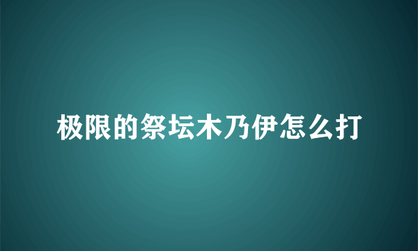 极限的祭坛木乃伊怎么打