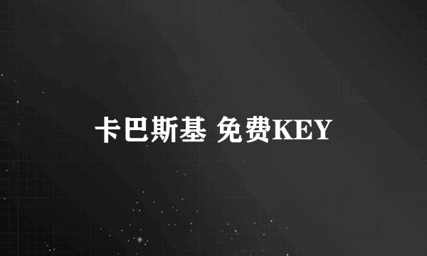 卡巴斯基 免费KEY