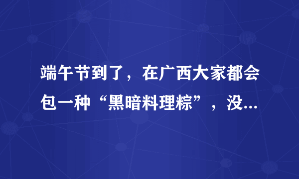 端午节到了，在广西大家都会包一种“黑暗料理粽”，没馅也很美味