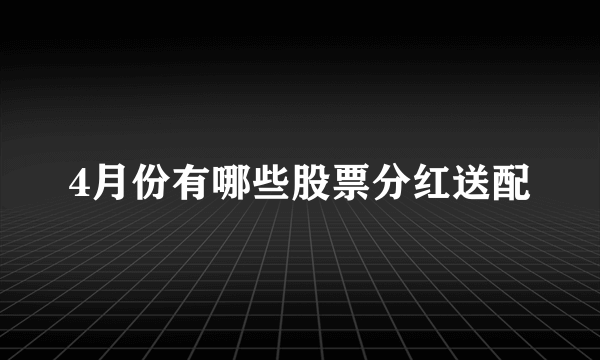 4月份有哪些股票分红送配