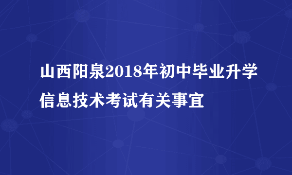 山西阳泉2018年初中毕业升学信息技术考试有关事宜