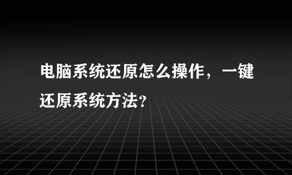 电脑系统还原怎么操作，一键还原系统方法？