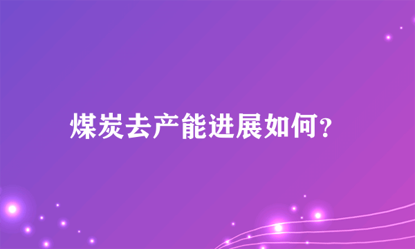 煤炭去产能进展如何？