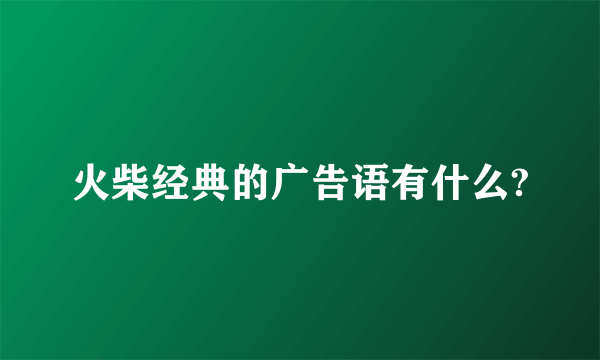 火柴经典的广告语有什么?