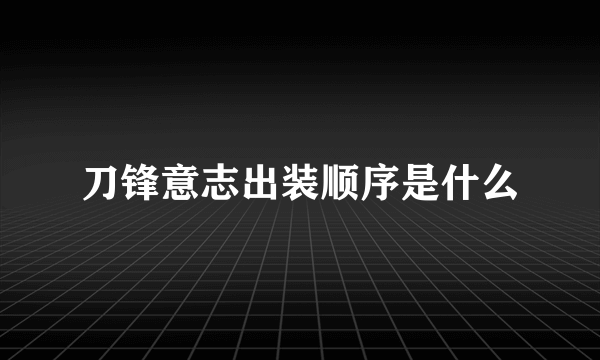 刀锋意志出装顺序是什么