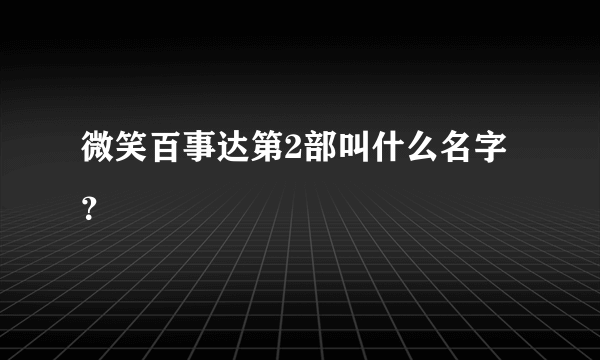 微笑百事达第2部叫什么名字？