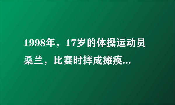 1998年，17岁的体操运动员桑兰，比赛时摔成瘫痪，如今她怎样了？