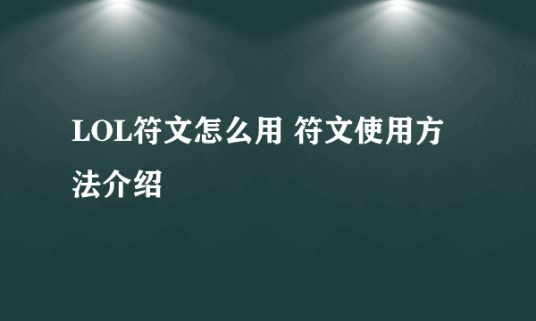 LOL符文怎么用 符文使用方法介绍