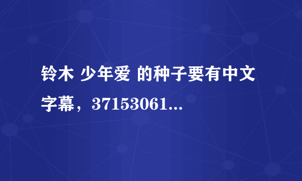 铃木 少年爱 的种子要有中文字幕，371530611@qq com 要里面穿蓝色衣服的小孩那个和铃木 超级感谢