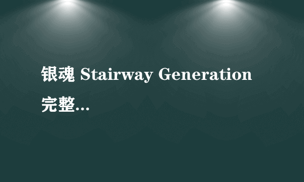 银魂 Stairway Generation 完整中文歌词