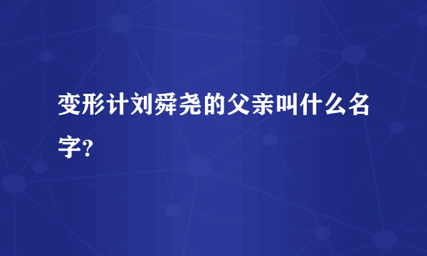 变形计刘舜尧的父亲叫什么名字？