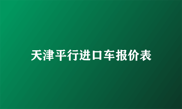 天津平行进口车报价表