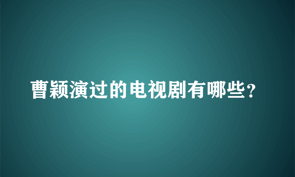 曹颖演过的电视剧有哪些？