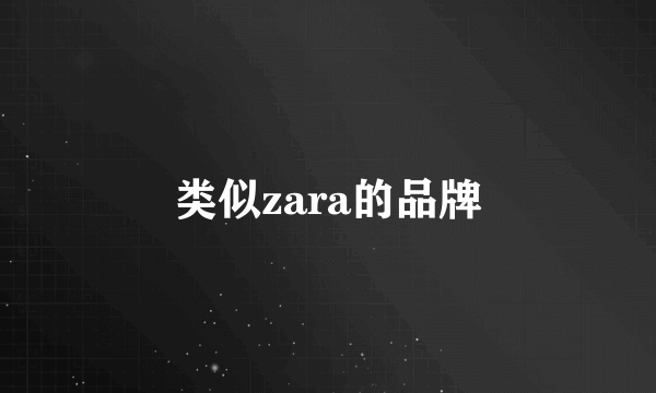 类似zara的品牌