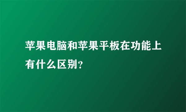 苹果电脑和苹果平板在功能上有什么区别？