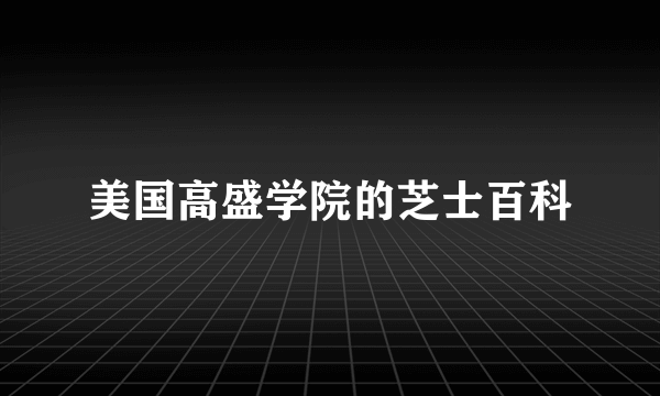 美国高盛学院的芝士百科