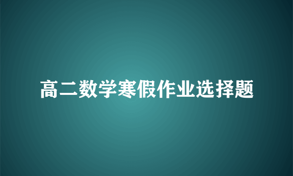 高二数学寒假作业选择题