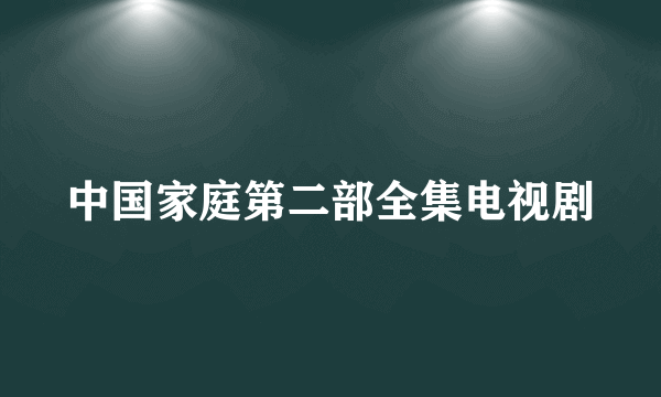 中国家庭第二部全集电视剧