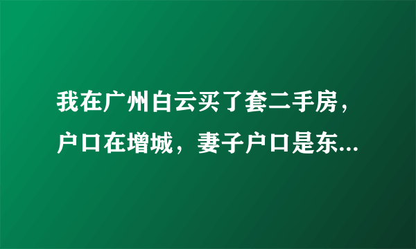 我在广州白云买了套二手房，户口在增城，妻子户口是东山区的。这样的条件能投靠迁移吗？