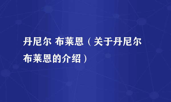 丹尼尔 布莱恩（关于丹尼尔 布莱恩的介绍）