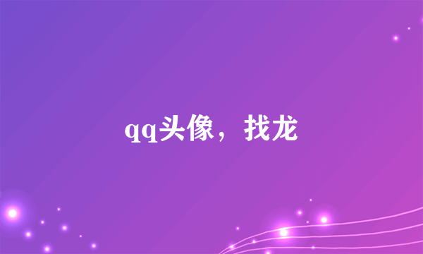 qq头像，找龙