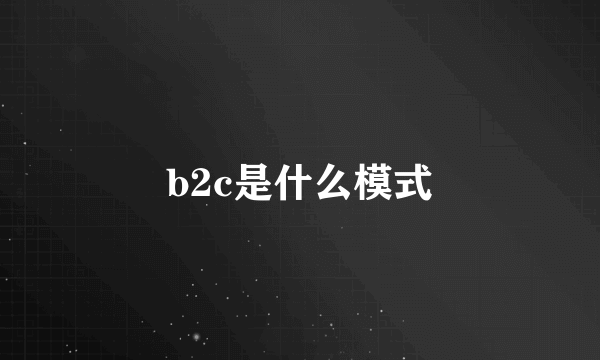 b2c是什么模式