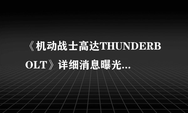 《机动战士高达THUNDERBOLT》详细消息曝光 先行画面公开