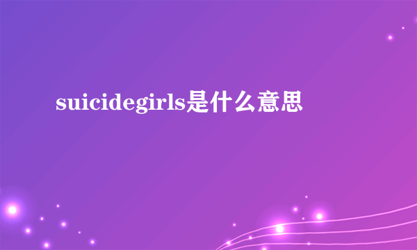 suicidegirls是什么意思