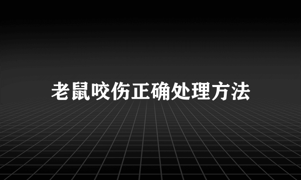 老鼠咬伤正确处理方法