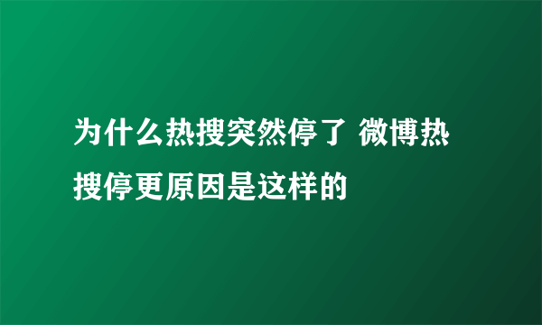 为什么热搜突然停了 微博热搜停更原因是这样的