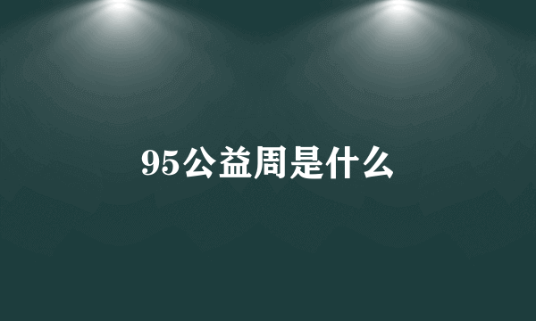 95公益周是什么