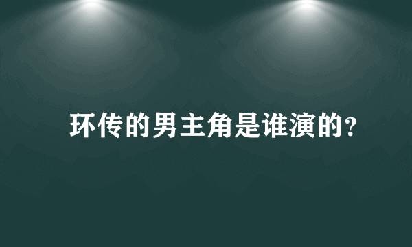 籈环传的男主角是谁演的？